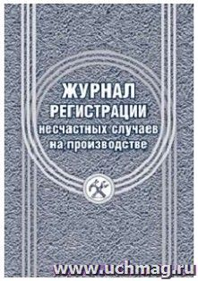 Журнал регистрации несчастных случаев на производстве — интернет-магазин УчМаг