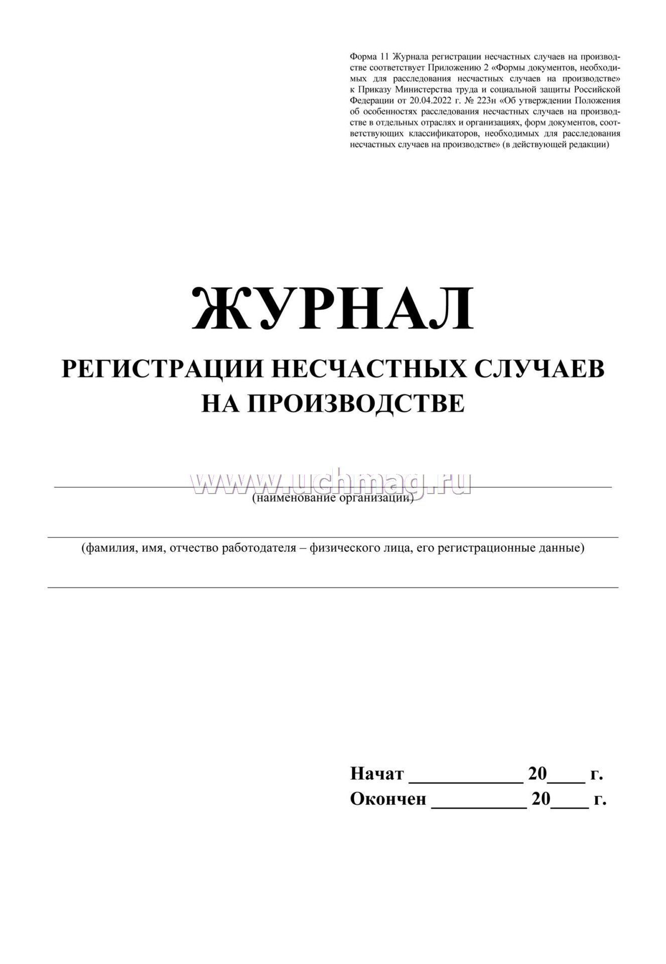 Журнал регистрации несчастных случаев на производстве образец заполнения