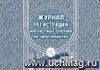 Журнал регистрации несчастных случаев на производстве: (Формат А4, альбомный спуск, обл. офсет, бл.бумага  писчая, 40стр.)