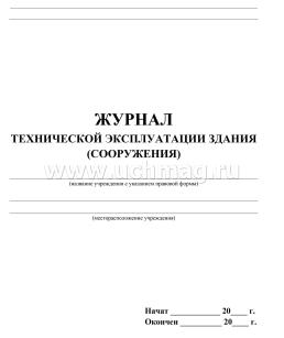 Журнал технической эксплуатации здания (сооружения) — интернет-магазин УчМаг