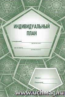 Индивидуальный план (для музыкальных школ и школ искусств) — интернет-магазин УчМаг