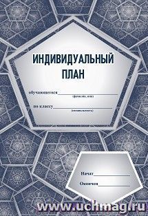 Индивидуальный план (для музыкальных школ и школ искусств) — интернет-магазин УчМаг