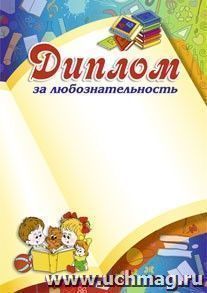 Диплом за любознательность — интернет-магазин УчМаг