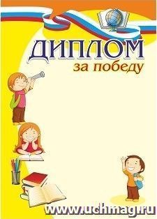 Диплом за победу (детский) — интернет-магазин УчМаг