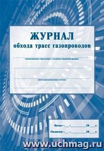 Журнал обхода трасс газопроводов: (Формат А4, обл. стромкард, бл. бумага писчая, 24 стр.) — интернет-магазин УчМаг