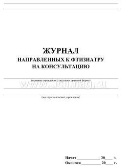 Журнал направленных к фтизиатру на консультацию: Формат А4,блок-бумага писчая, обложка офсет 120. — интернет-магазин УчМаг