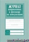 Журнал направленных к фтизиатру на консультацию: Формат А4,блок-бумага писчая, обложка офсет 120.