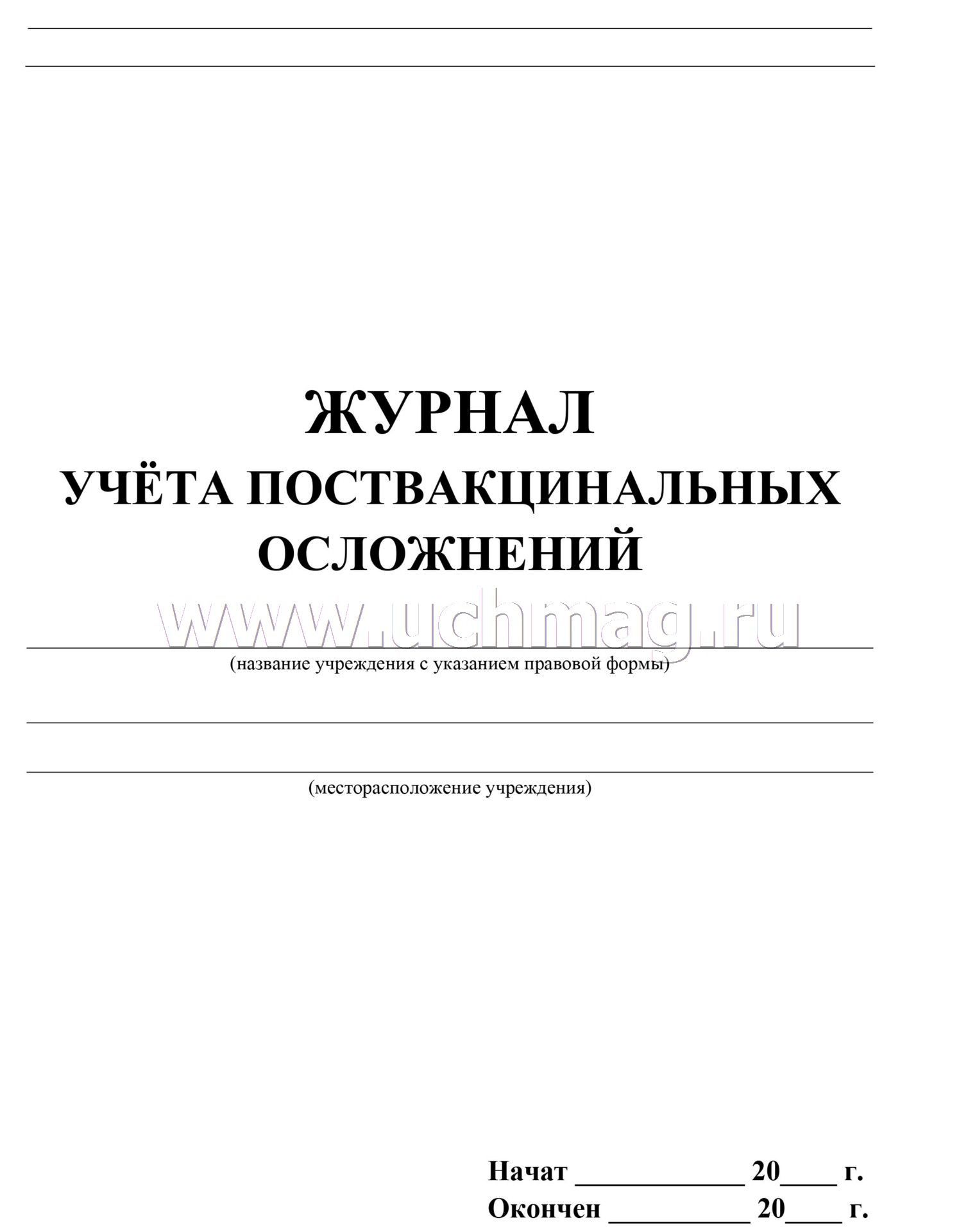 Журнал осложнений. Журнал учета поствакцинальных осложнений. Журнал регистрации поствакцинальных осложнений форма. Журнал учета поствакцинальных осложнений 060 у. Журнал учета поствакцинальных осложнений образец.