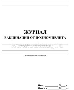 Журнал вакцинации от полиомиелита — интернет-магазин УчМаг