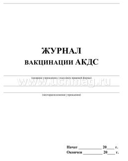 Журнал вакцинации АКДС — интернет-магазин УчМаг