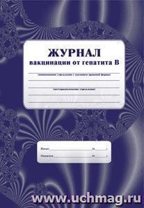 Журнал вакцинации от гепатита В — интернет-магазин УчМаг