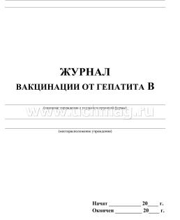 Журнал вакцинации от гепатита В — интернет-магазин УчМаг