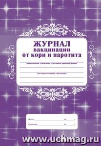 Журнал вакцинации от кори и паротита — интернет-магазин УчМаг