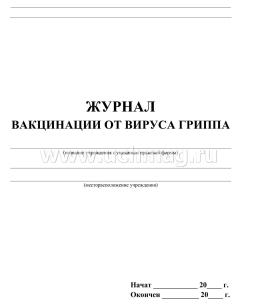 Журнал вакцинации от вируса гриппа: (Формат А4, обл. офсет ,блок писчая, 40стр.) — интернет-магазин УчМаг