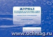 Журнал по контролю за остаточным хлором в водопроводной сети (и бассейнах): (Формат А4, альбомный спуск, обл. офсет, бл.бумага  писчая, 40стр.) — интернет-магазин УчМаг