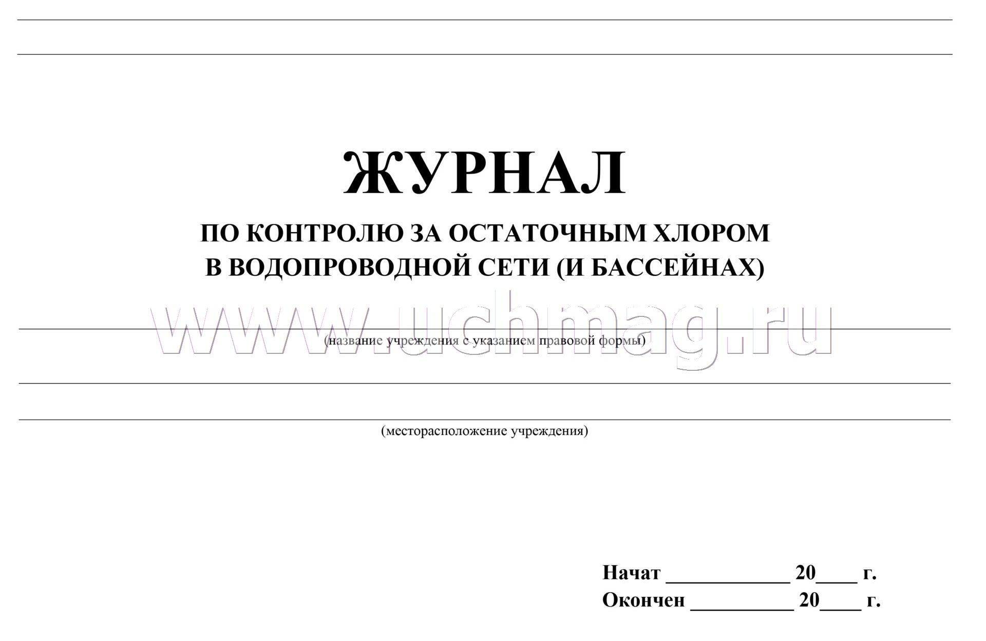 Журнал качества воды. Журнал учета хлора и PH для бассейна. Журнал контроля бассейна. Формы журналов по бассейну. Журнал контроля воды в бассейне.