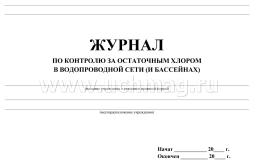 Журнал по контролю за остаточным хлором в водопроводной сети (и бассейнах): (Формат А4, альбомный спуск, обл. офсет, бл.бумага  писчая, 40стр.) — интернет-магазин УчМаг