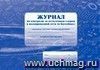 Журнал по контролю за остаточным хлором в водопроводной сети (и бассейнах): (Формат А4, альбомный спуск, обл. офсет, бл.бумага  писчая, 40стр.)