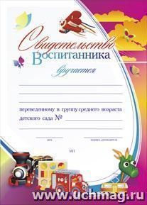 Свидетельство воспитанника, переведённого в группу среднего возраста детского сада: (Формат А4, бумага мелованная матовая, пл.250) — интернет-магазин УчМаг