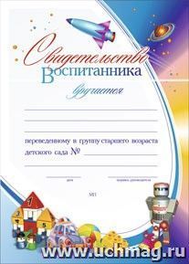 Свидетельство воспитанника, переведённого в группу старшего возраста детского сада: (Формат А4, бумага мелованная матовая, пл.250) — интернет-магазин УчМаг