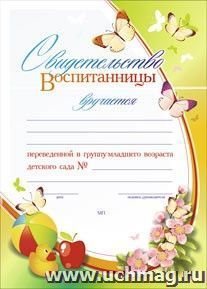 Свидетельство воспитанницы, переведенной в группу младшего возраста детского сада: Формат А4, бумага мелованная матовая, пл.250 — интернет-магазин УчМаг