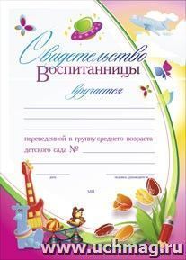 Свидетельство воспитанницы, переведенной в группу среднего возраста детского сада: (Формат А4, бумага мелованная матовая, пл.250) — интернет-магазин УчМаг