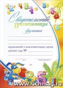 Свидетельство воспитанницы, переведенной в подготовительную группу детского сада: Формат А4, бумага мелованная матовая, пл.250