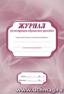 Журнал регистрации обращения граждан — интернет-магазин УчМаг