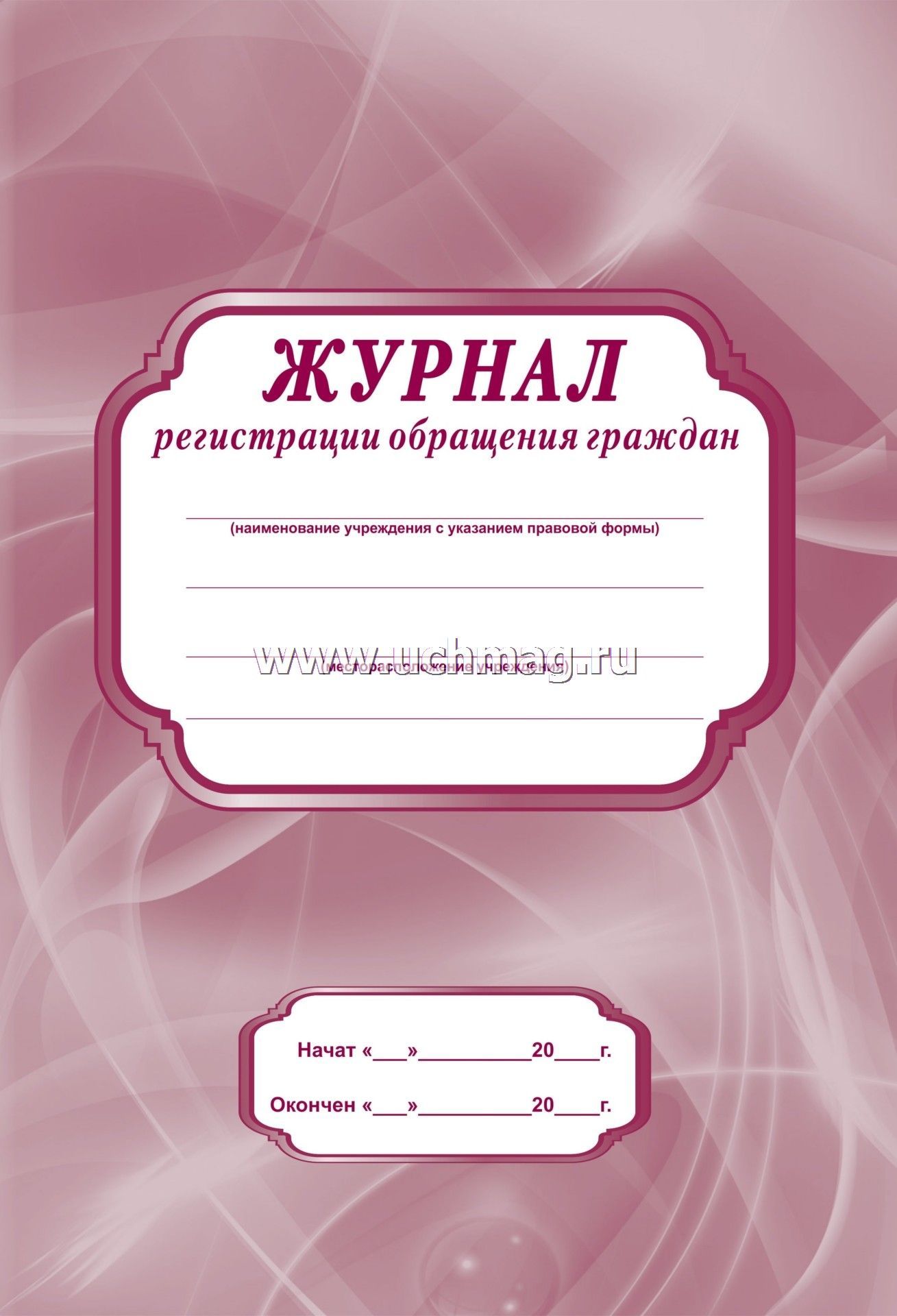 Журнал жалоб и предложений образец