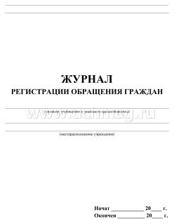 Журнал регистрации обращения граждан — интернет-магазин УчМаг