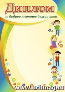 Диплом за добросовестное дежурство — интернет-магазин УчМаг