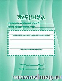 Журнал посещаемости воспитанников отряда №  летнего оздоровительного лагеря: (Формат А5, обл. офсет, бл. бумага писчая, 24стр.) — интернет-магазин УчМаг