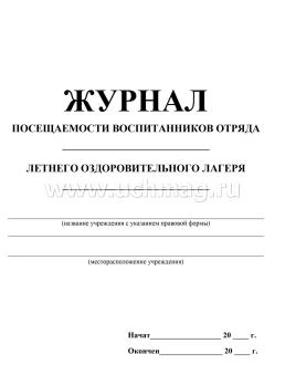 Журнал посещаемости воспитанников отряда №  летнего оздоровительного лагеря: (Формат А5, обл. офсет, бл. бумага писчая, 24стр.) — интернет-магазин УчМаг