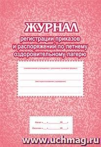 Журнал регистрации приказов и распоряжений по летнему оздоровительному лагерю: (Формат А4, блок бумага писчая, обложка офсет 160, плёнка, 64стр.) — интернет-магазин УчМаг