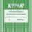 Журнал учёта работы педагога дополнительного образования в объединении — интернет-магазин УчМаг