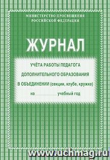 Журнал учёта работы педагога дополнительного образования в объединении — интернет-магазин УчМаг