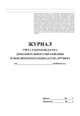 Журнал учёта работы педагога дополнительного образования в объединении — интернет-магазин УчМаг