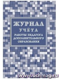 Журнал учёта работы педагога дополнительного образования — интернет-магазин УчМаг