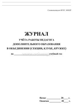 Журнал учёта работы педагога дополнительного образования (блок офс, обл карт 215, 40 стр) — интернет-магазин УчМаг
