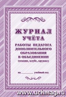 Журнал учёта работы педагога дополнительного образования  в объединении (секции, клубе, кружке) на______ учебный год