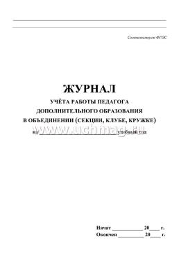 Журнал учёта работы педагога дополнительного образования  в объединении (секции, клубе, кружке) на______ учебный год — интернет-магазин УчМаг