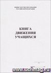 Книга движения учащихся (обложка - мягкая белая офсет., блок - бумага газет., скрепка) 36 стр.