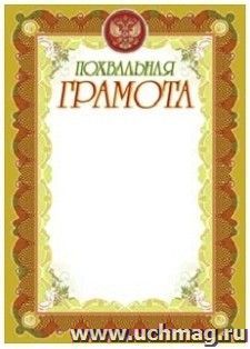 Похвальная грамота (бронза) — интернет-магазин УчМаг