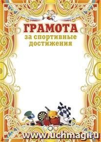 Грамота за спортивные достижения (бронза) (детская) — интернет-магазин УчМаг