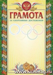 Грамота за спортивные достижения (бронза) (взрослая) — интернет-магазин УчМаг