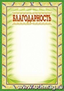 Благодарность (бронза) — интернет-магазин УчМаг