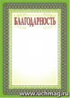 Благодарность (серебро) — интернет-магазин УчМаг