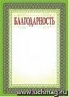 Благодарность (серебро): (Формат А4, бумага мелованная матовая пл. 250 гр.)