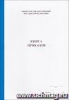 Книга приказов (обложка - белый картон, тв. переплет, корешок из бумвинила, прошит скобой, блок - бумага газет.) 104 стр.