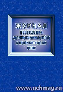 Журнал проведения дезинфекционных работ в профилактических целях — интернет-магазин УчМаг